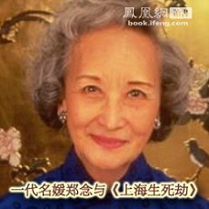 上期回顾:一代名媛郑念与《上海生死劫》