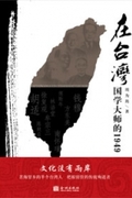 在台湾：国学大师的1949