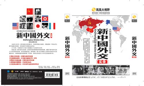 新中国外交实录--共和国60年外交浓缩影像