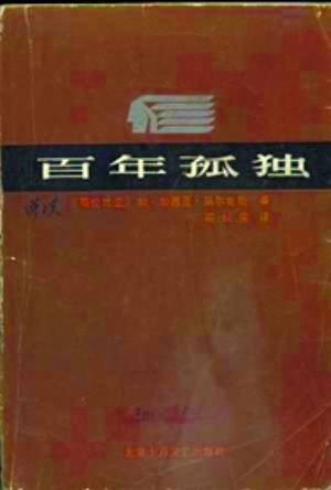 马尔克斯《百年孤独》售出中文版权 版权费或有百万美元