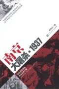 南京大屠杀·1937