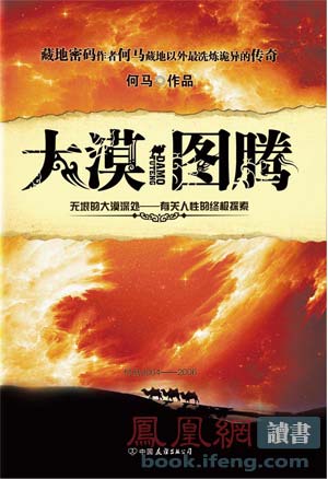 《藏地密码》作者何马推出新作《大漠图腾》