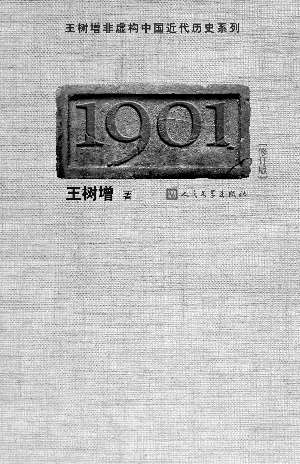 《1901》  王树增 著  人民文学出版社 2011年4月